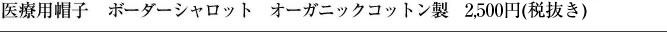 医療用帽子 ボーダーシャロット